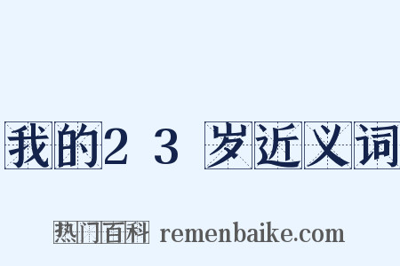 我的23岁近义词是什么意思的图片